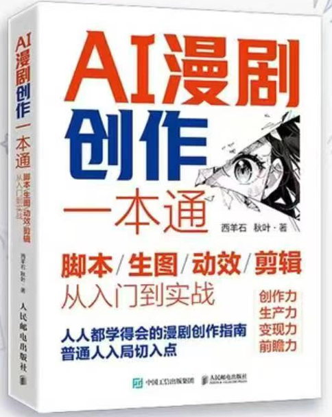 《AI漫剧创作一本通》书封