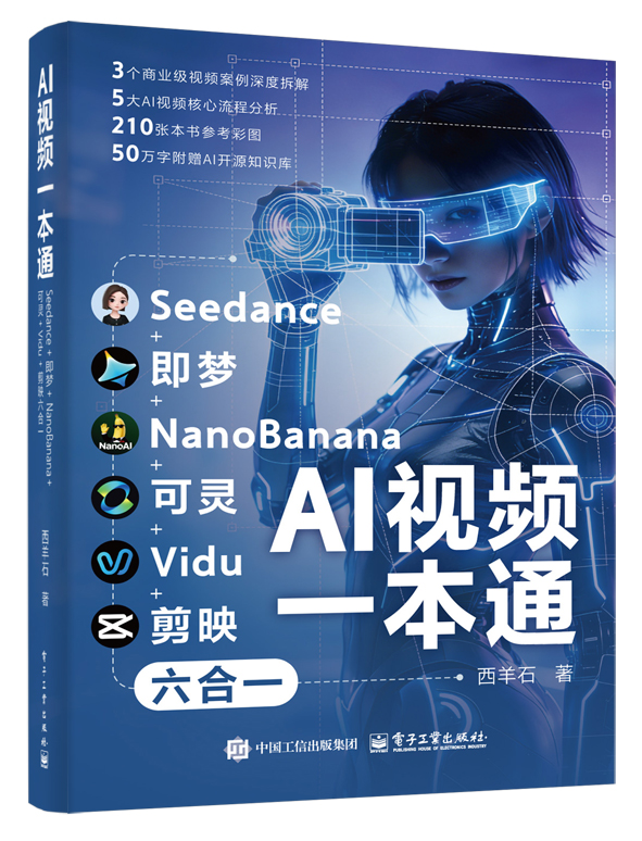 《AI视频一本通》书封